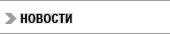 Новости