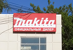 Световой короб Makita, Бризат